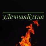 Telegram profile photo for уДачная Кухня