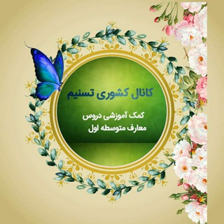 Telegram profile photo for "کانال کشوری تسنیم"کمک آموزشی پیام،عربی وقرآن متوسطه اول