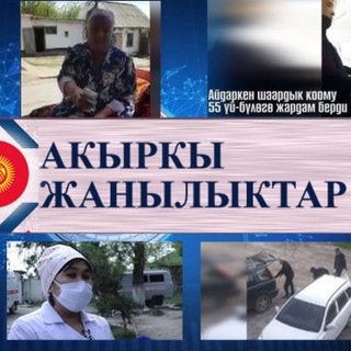 Telegram profile photo for АКЫРКЫ ЖАНЫЛЫКТАР