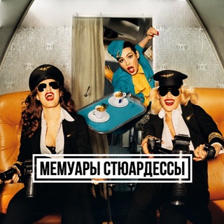 Telegram profile photo for Мемуары стюардессы