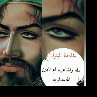 Telegram profile photo for خادمة البتول المله ولشاعره ام نادين المحمداويه.. ملكة الحسجه الجنوبيه