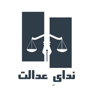 Telegram profile photo for دادخواست|آموزش حقوق