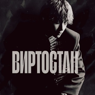 Telegram profile photo for Виртостан