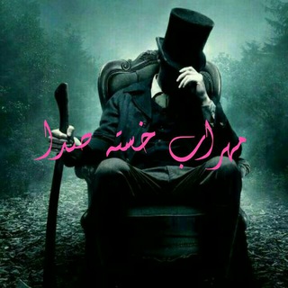 Telegram profile photo for 💔شکسته دل ها کانال مهراب💔