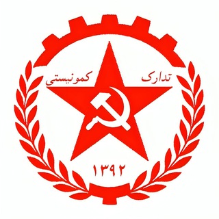 Telegram profile photo for Tadarok - تدارک کمونیستی