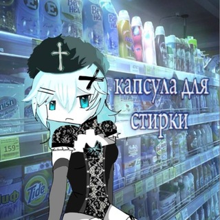 Telegram profile photo for капсула для стирки