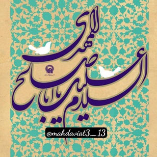 Telegram profile photo for یا اباصالحَ المهدی(عج)
