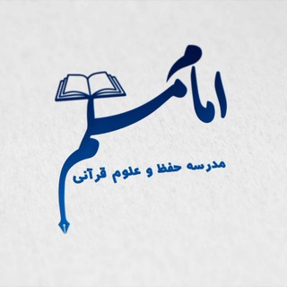 Telegram profile photo for مدرسه امام مسلم