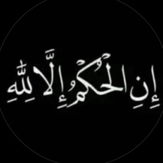 Telegram profile photo for (وَعَجِلْتُ إِلَيْكَ رَبِّ لِتَرْضَىٰ)