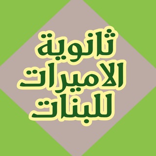 Telegram profile photo for ثانوية الاميرات للبنات
