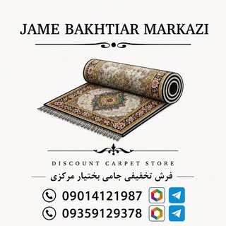 Telegram profile photo for فرش تخفیفی جامی بختیار (مرکزی)