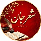 Telegram profile photo for شعرِجـــان