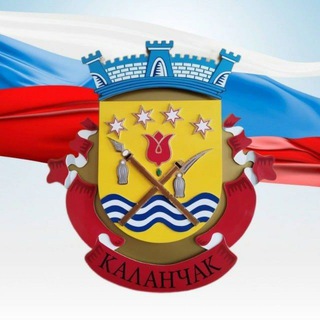 Telegram group profile photo for Наш Каланчак🇷🇺