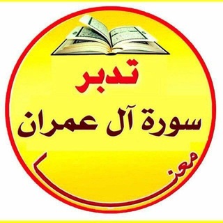 Telegram profile photo for 🔴 زهر الفردوس تفسير و تدبر سورة آل عمران