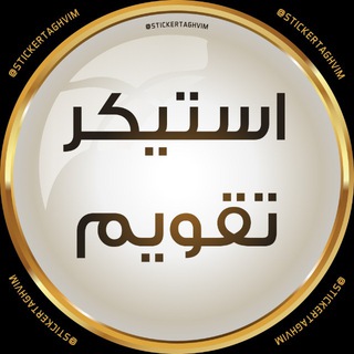 Telegram profile photo for استیکر تقویم متحرک | Calendar