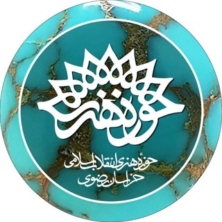 Telegram profile photo for حوزههنری خراسانرضوی
