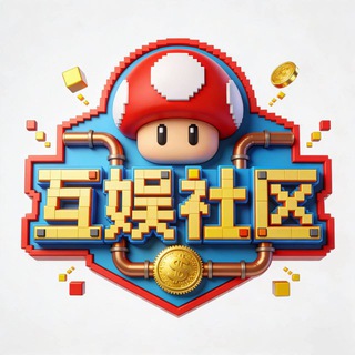 Telegram profile photo for 互娱聊天社区🏡