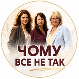 Telegram profile photo for ЧОМУ ВСЕ НЕ ТАК