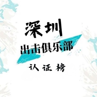 Telegram profile photo for 深圳出击俱乐部认证榜