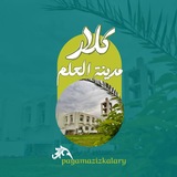 Telegram profile photo for کلار مدینة العلم