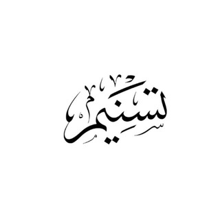 Telegram profile photo for Tasniym | تَسْنِيم