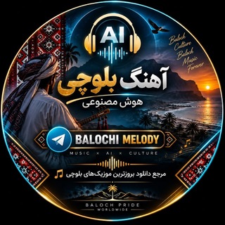 Telegram profile photo for آهنگ بلوچی | هوش مصنوعی