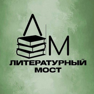 Telegram profile photo for Литературный мост 📚