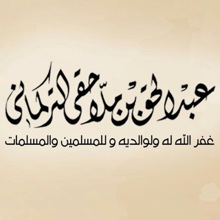 Telegram profile photo for الشيخ عبد الحق التركماني Turkmani
