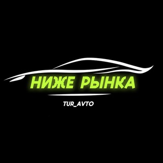 Telegram profile photo for TUR_AVTO - НИЖЕ РЫНКА📍