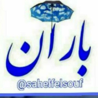 Telegram profile photo for کانال ساحل فیلسوف «باران» 📝