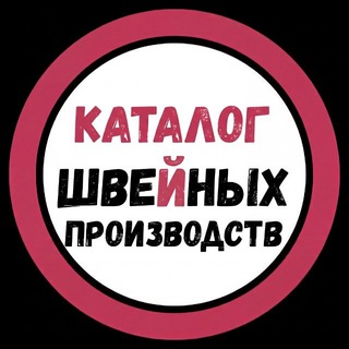 Telegram profile photo for Каталог Швейных Производств