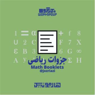 Telegram profile photo for جزوه های ریاضی