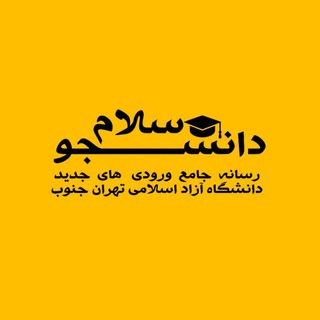 Telegram profile photo for 🎓دانشجو سلام(رسانه جامع ورودی های جدید)