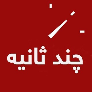 Telegram profile photo for کانال چند ثانیه
