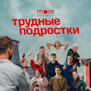 Telegram profile photo for Трудные подростки 3