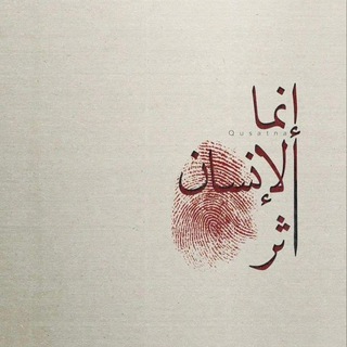 Telegram profile photo for ذُو أَثَر 🍁
