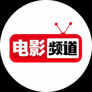 Telegram profile photo for 电影频道💋