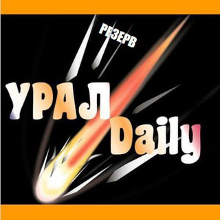 Telegram profile photo for Урал ZV Дейли