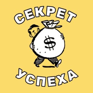 Telegram profile photo for Секрет Успеха