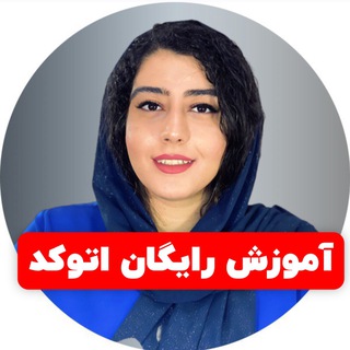 Telegram profile photo for کیمیا موحد | آموزش رایگان اتوکد
