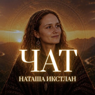 Telegram profile photo for Наташа Икстлан Чат