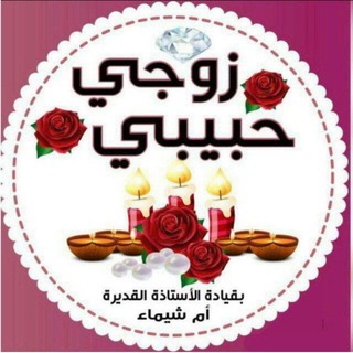 Telegram profile photo for زوجي حبيبي 💞
