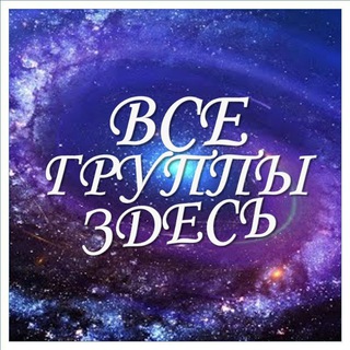 Telegram group profile photo for 🔥 Все😎 ГРУППЫ🔥 здесь🇷🇺
