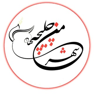 Telegram profile photo for ❤ شهر من چلیچه ❤