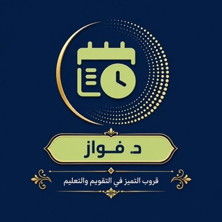 Telegram profile photo for التميّز في التقويم والتعليم
