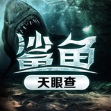 Telegram profile photo for 鲨鱼🦈天眼 便宜批发平价查档