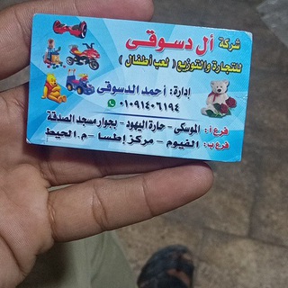 Telegram profile photo for شركة أل دسوقى للتجارة والتوزيع لعب الاطفال