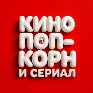 Telegram profile photo for Кино, поп-корн и сериал