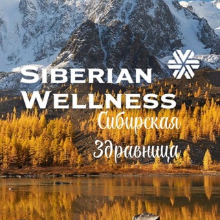 Telegram profile photo for Сибирская Здравница от Siberian Wellness ❄️ Витамины и полезные товары