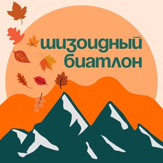 Telegram profile photo for Шизоидный биатлон